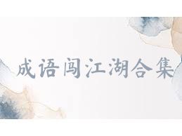 成语闯江湖合集