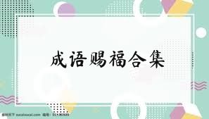 成语赐福合集