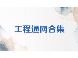 工程通网合集