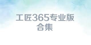工匠365专业版合集