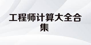 工程师计算大全合集