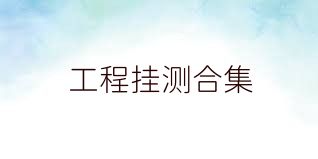 工程挂测合集