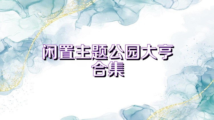 闲置主题公园大亨合集