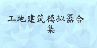 工地建筑模拟器合集