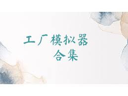 工厂模拟器   合集