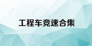 工程车竞速合集