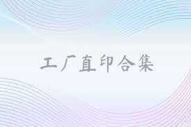 工厂直印合集