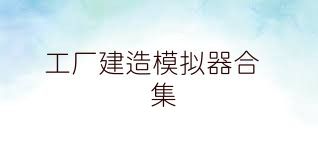 工厂建造模拟器合集