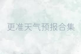 更准天气预报合集