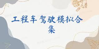 工程车驾驶模拟合集