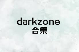 darkzone合集