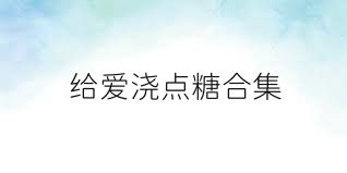 给爱浇点糖合集