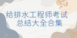 给排水工程师考试总结大全合集