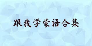 跟我学蒙语合集