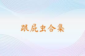 跟屁虫合集