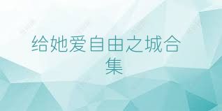 给她爱自由之城合集