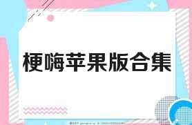 梗嗨苹果版合集