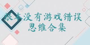 根本没有游戏错误思维合集