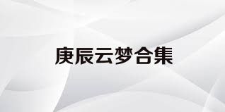庚辰云梦合集