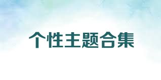 个性主题合集