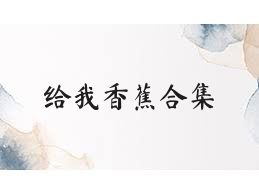 给我香蕉合集