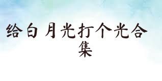 给白月光打个光合集