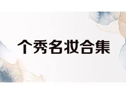 个秀名妆合集