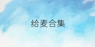 给麦合集
