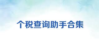 个税查询助手合集