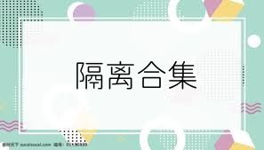 隔离合集