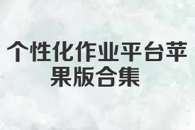 个性化作业平台苹果版合集
