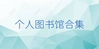 个人图书馆合集