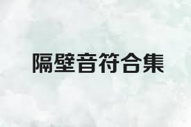 隔壁音符合集