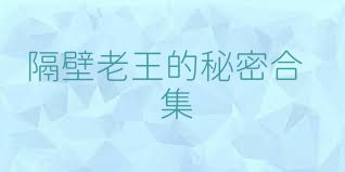 隔壁老王的秘密合集
