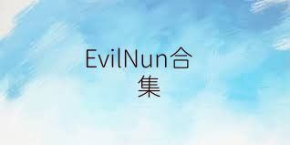 EvilNun合集