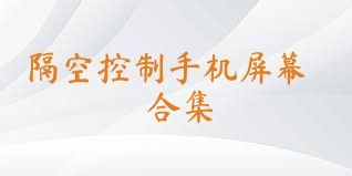 隔空控制手机屏幕合集