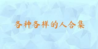 各种各样的人合集