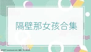隔壁那女孩合集