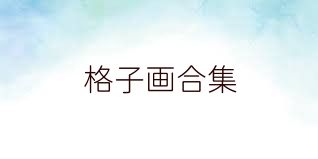 格子画合集