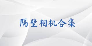 隔壁相机合集