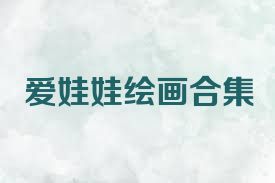爱娃娃绘画合集