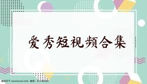 爱秀短视频合集