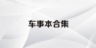 车事本合集