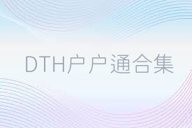 DTH户户通合集