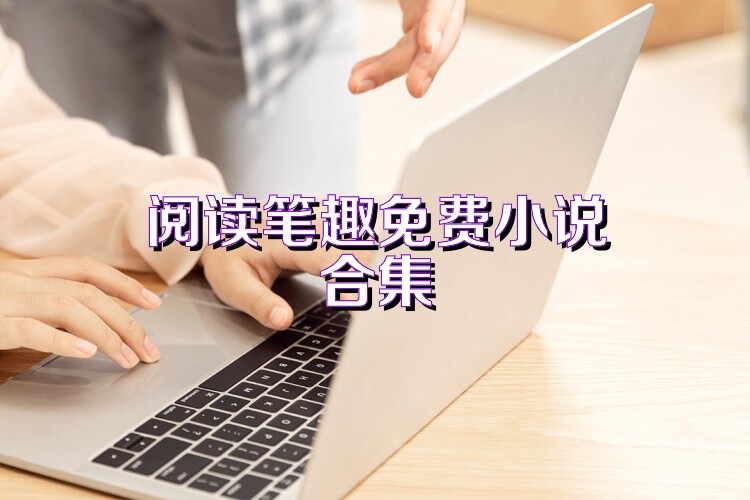 阅读笔趣免费小说合集