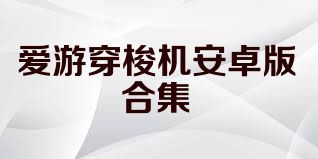 爱游穿梭机安卓版合集