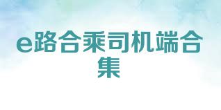 e路合乘司机端合集