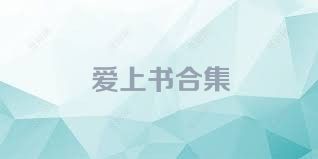 爱上书合集