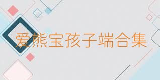 爱熊宝孩子端合集