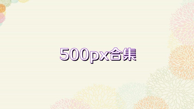500px合集
